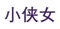 小侠女
