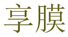 享膜