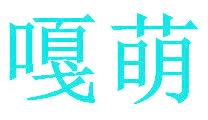嘎萌