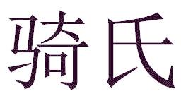 骑氏