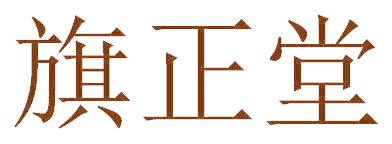 旗正堂