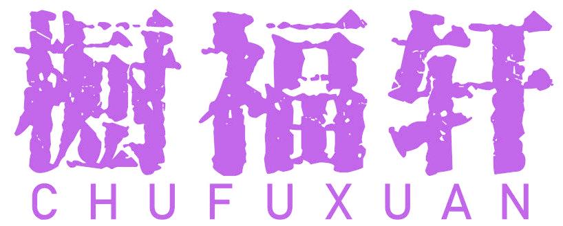 橱福轩