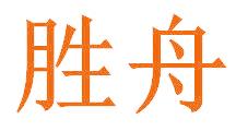 胜舟