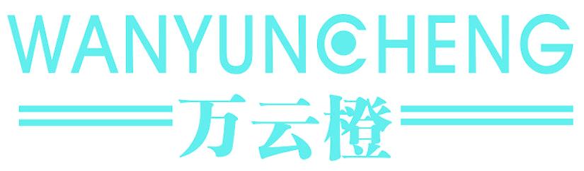 万云橙