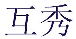 互秀