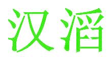 汉滔