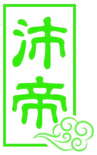 沛帝
