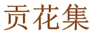 贡花集