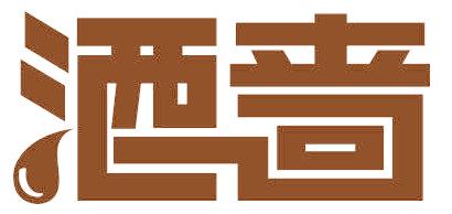 酒啬