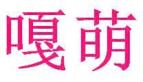 嘎萌