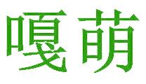 嘎萌