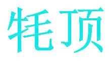 牦顶