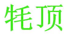 牦顶