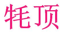 牦顶