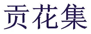 贡花集