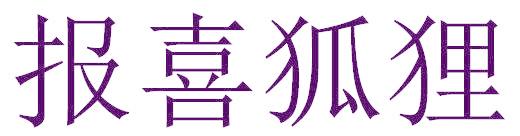 报喜狐狸