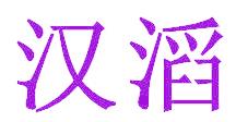 汉滔