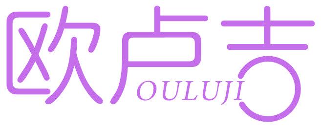 歐盧吉