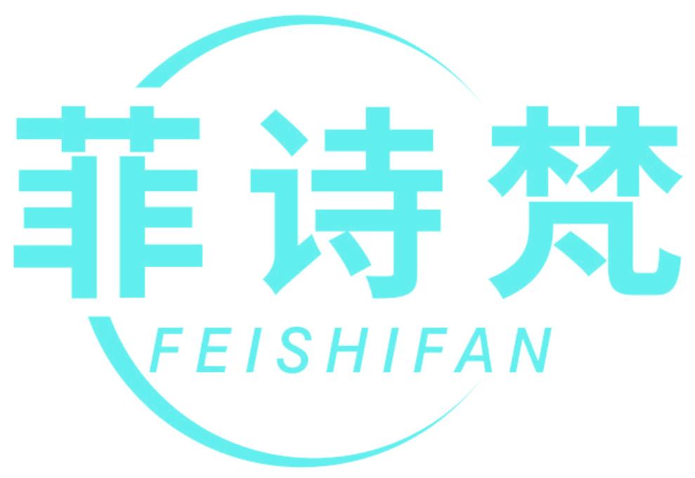 菲诗梵