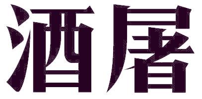酒屠