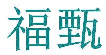福甄