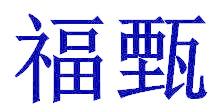 福甄