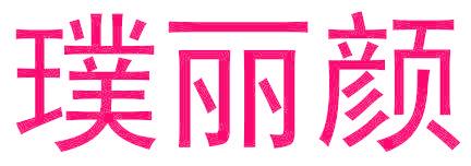 璞丽颜