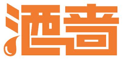 酒啬