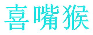 喜嘴猴