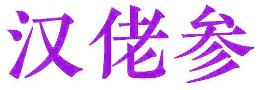 汉佬参