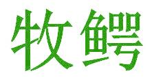 牧鳄