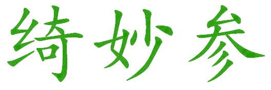 绮妙参