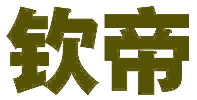 钦帝