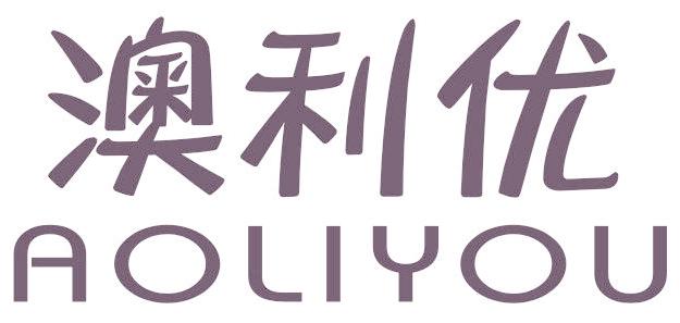 澳利优