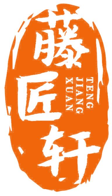 藤匠轩