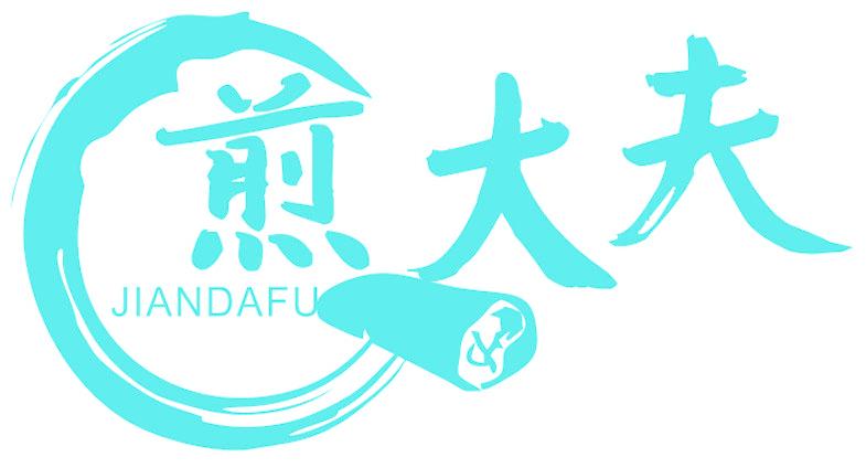 煎大夫