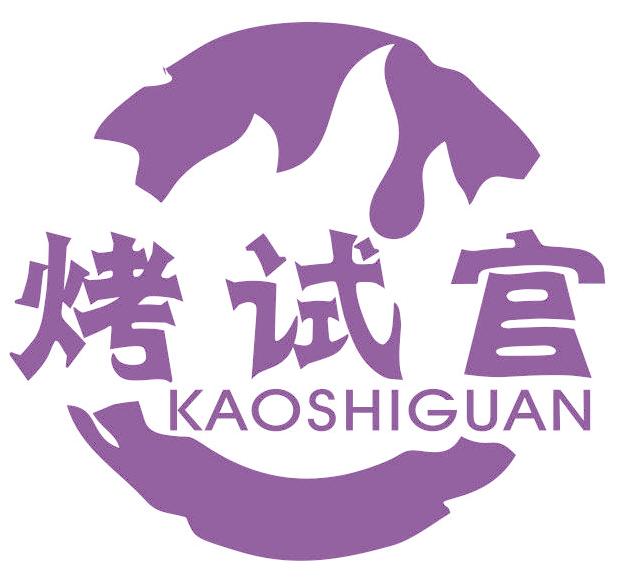 烤试官