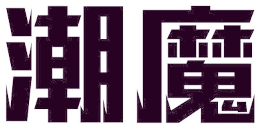 潮魔