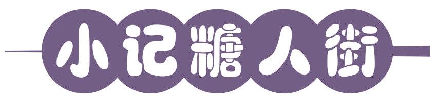 小記糖人街