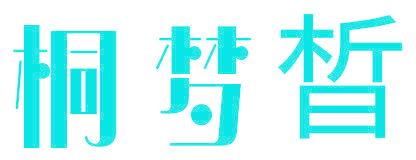 桐梦晳