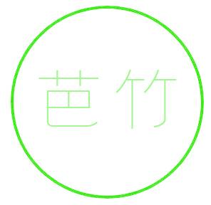 芭竹