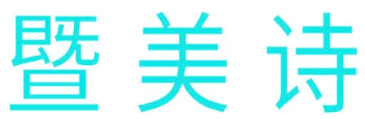 暨美诗