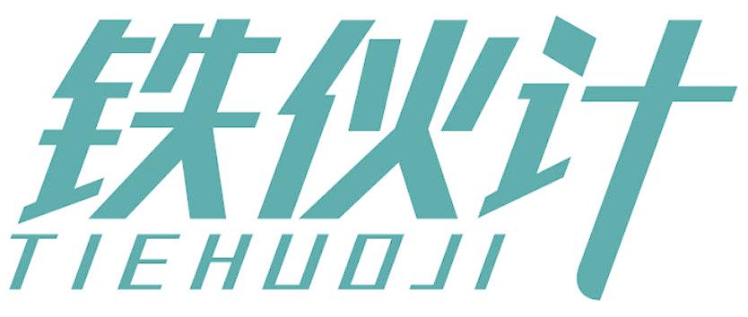 鐵伙計
