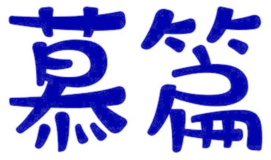 慕篇