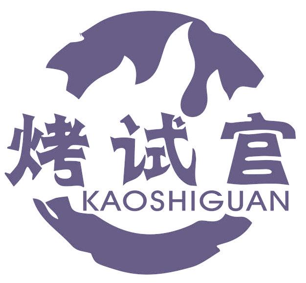 烤试官