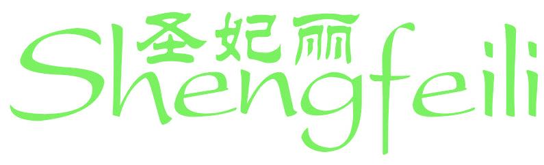 圣妃丽