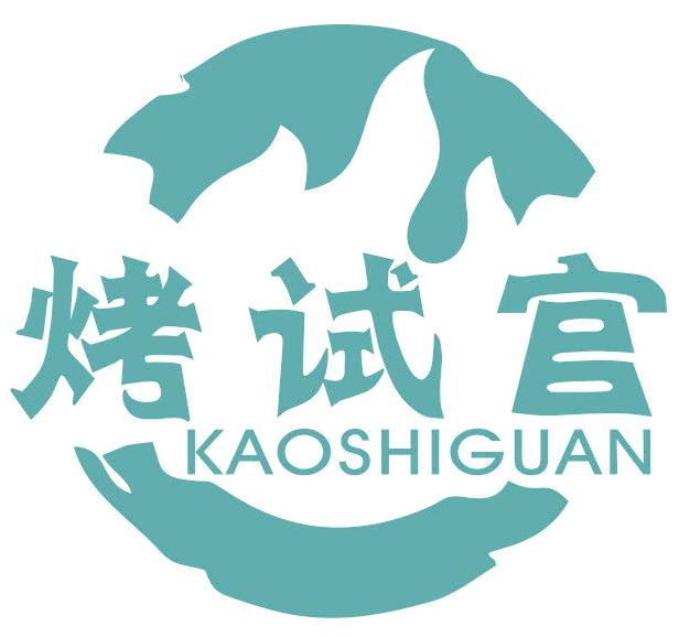 烤试官