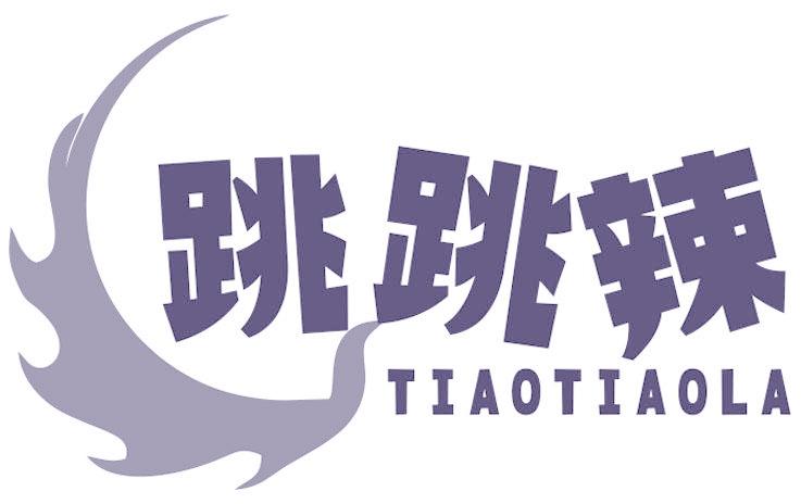 跳跳辣
