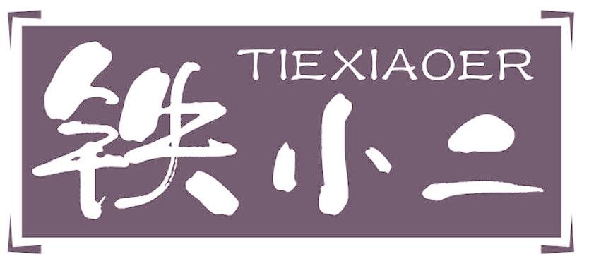 铁小二
