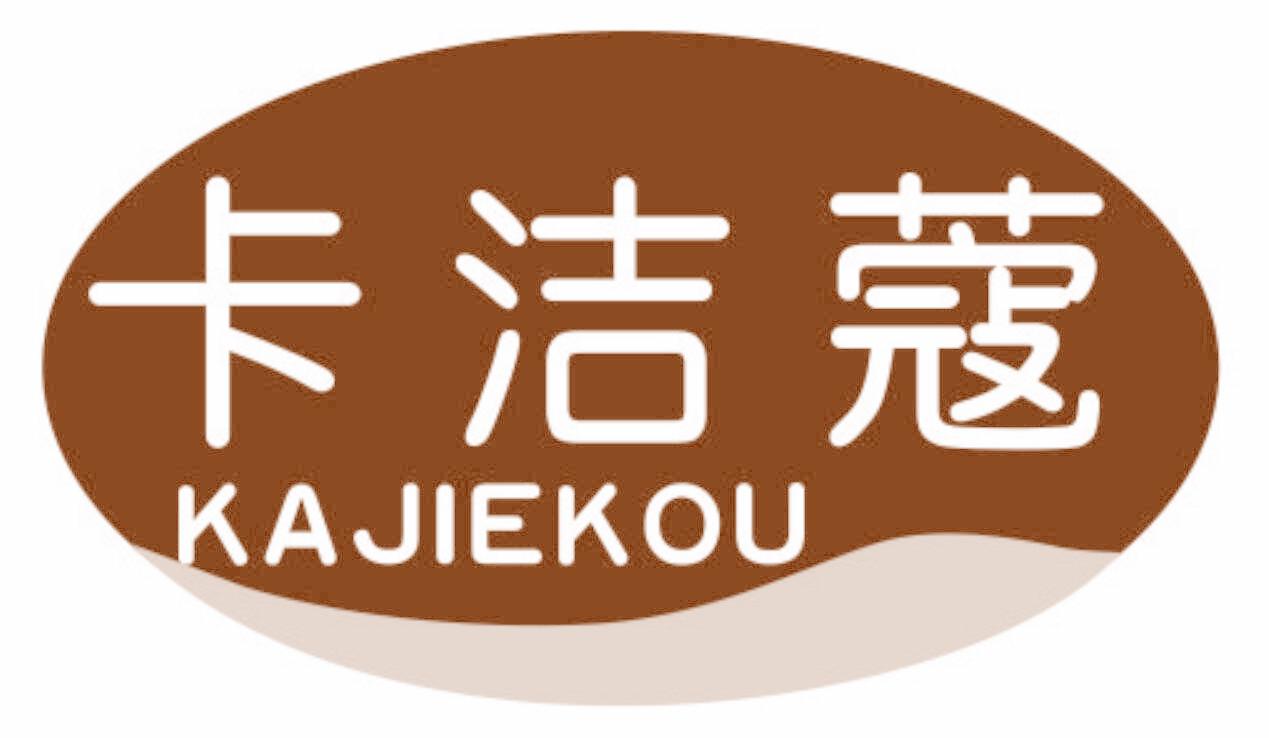 卡洁蔻